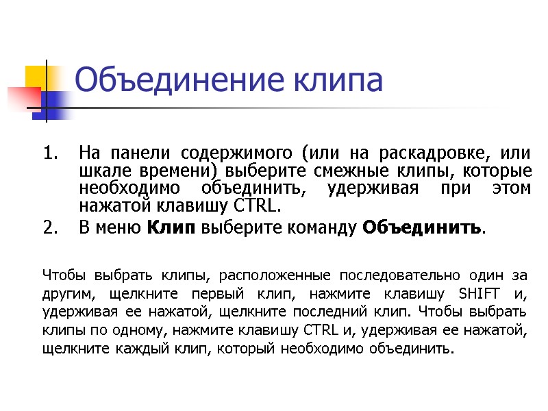 Объединение клипа На панели содержимого (или на раскадровке, или шкале времени) выберите смежные клипы,